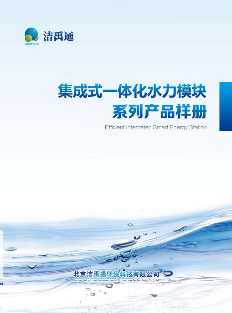 洁禹通集成式一体化水力模块20251203