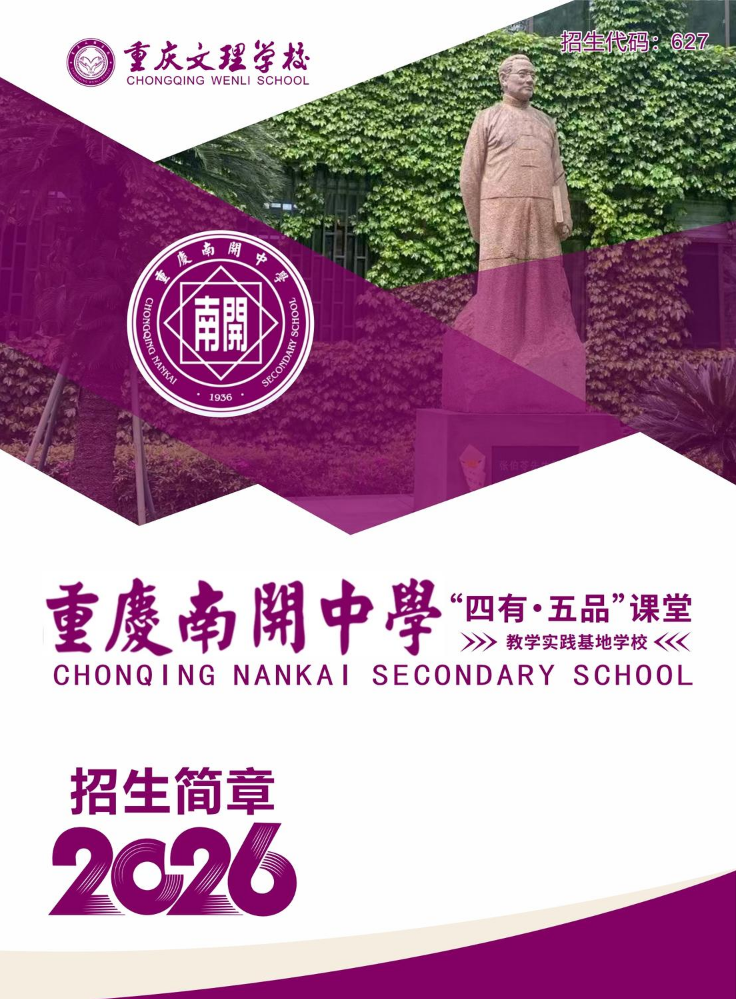 重庆南开文理学校2026招生简章