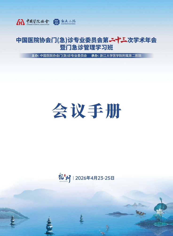 门(急)诊年会-会议手册0420(2)