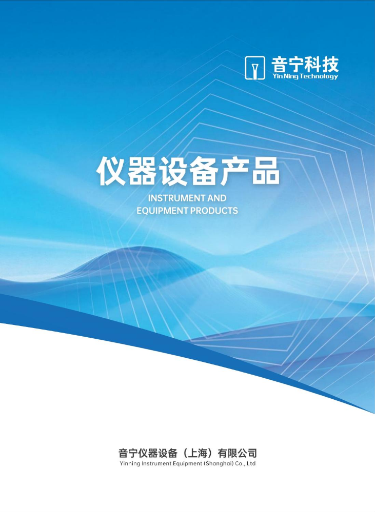（已压缩）音宁仪器设备宣传册2026