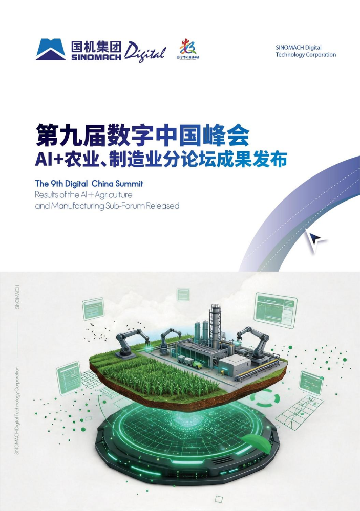 压缩-切割-第九届数字中国峰会 -宣传册0420