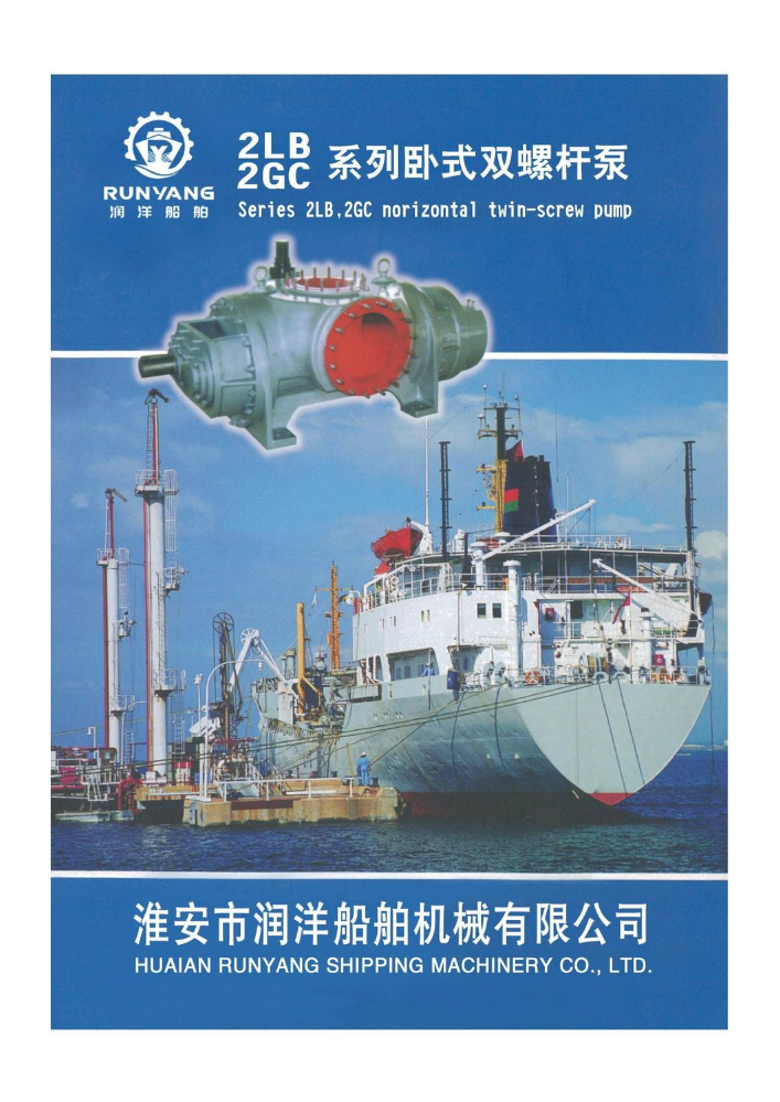 2LB/2GC系列卧式双螺杆泵