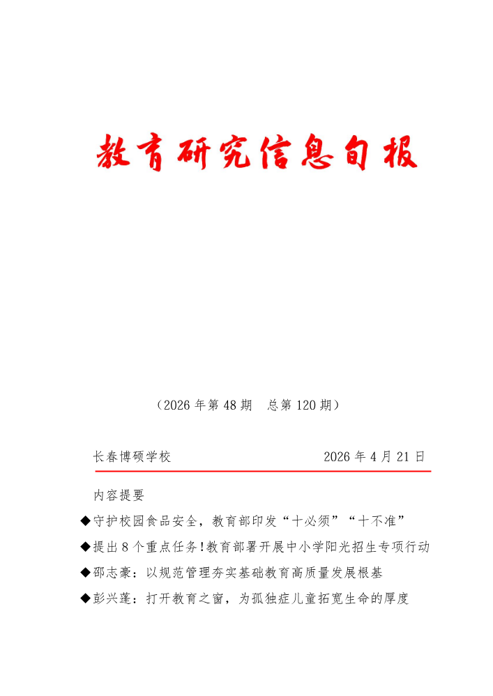 教育研究信息旬报（第48期）
