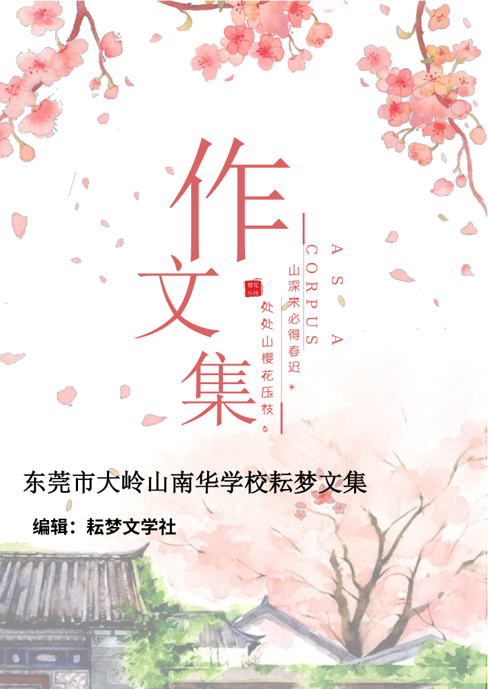 2026年春季大岭山南华学校耘梦文集第六期