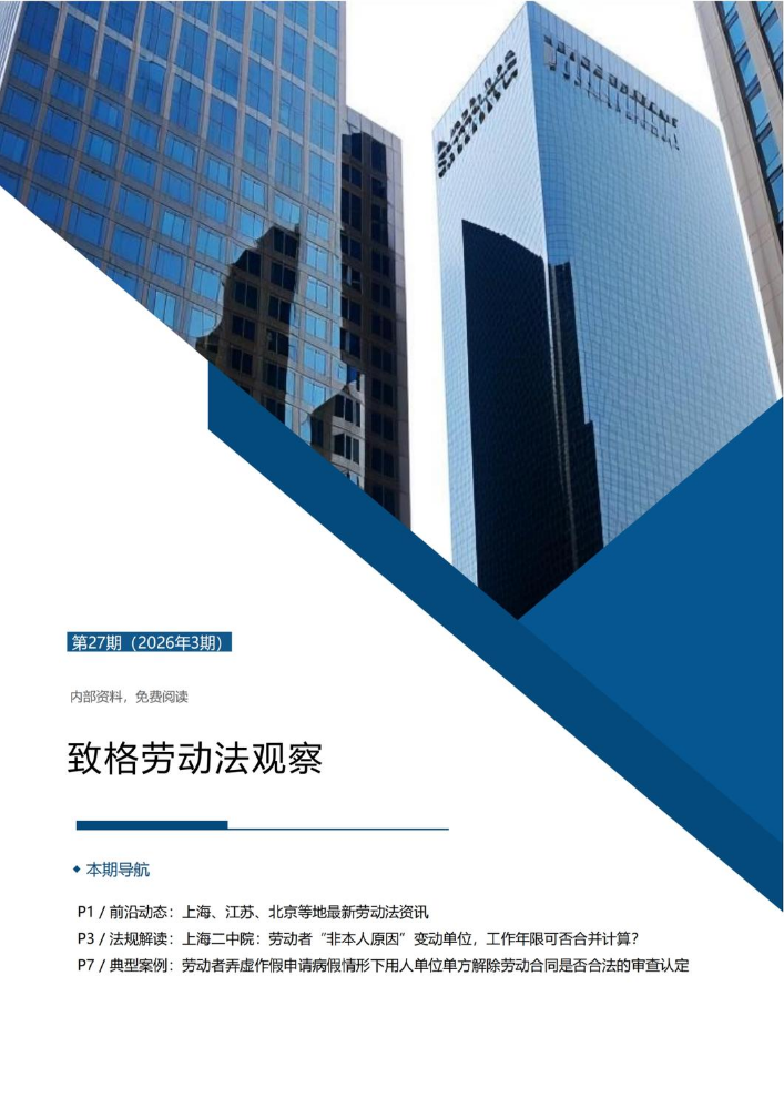 致格劳动法观察【月刊-2026年3期】