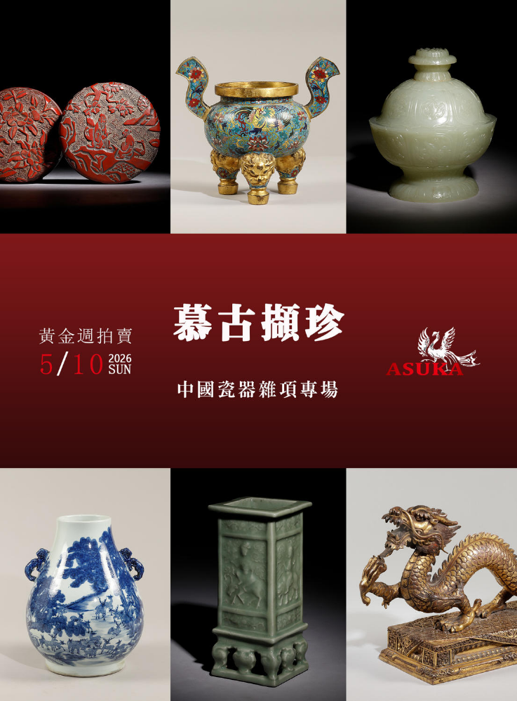 三、慕古擷珍——中國瓷器及雜項專場