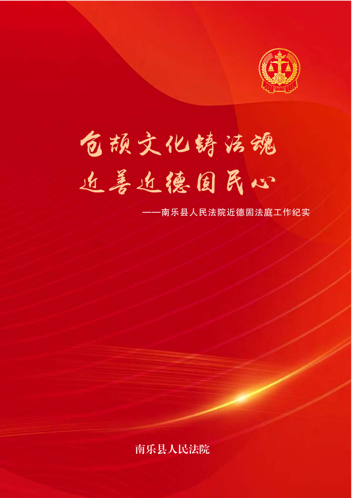 南乐法院枫桥画册-全部-11