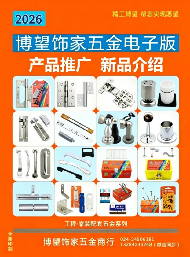 2026博望饰家五金电子版