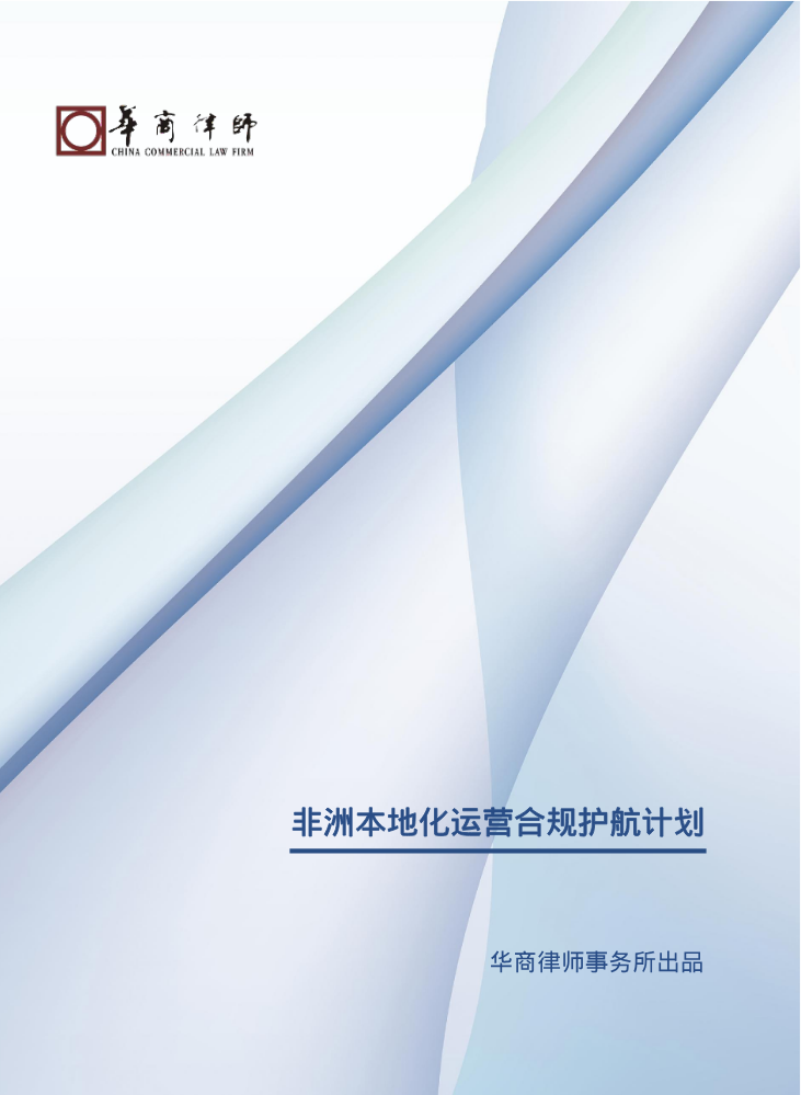 【产品手册】非洲本地化运营合规护航计划