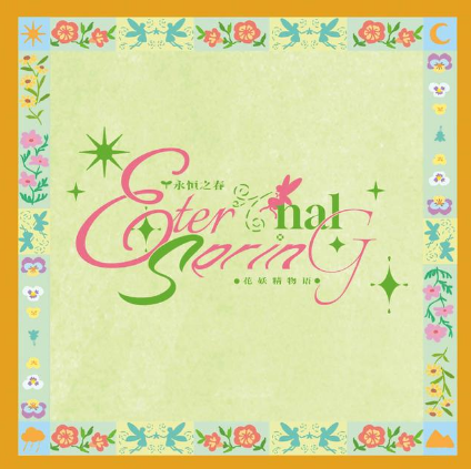 花妖精合志本预览