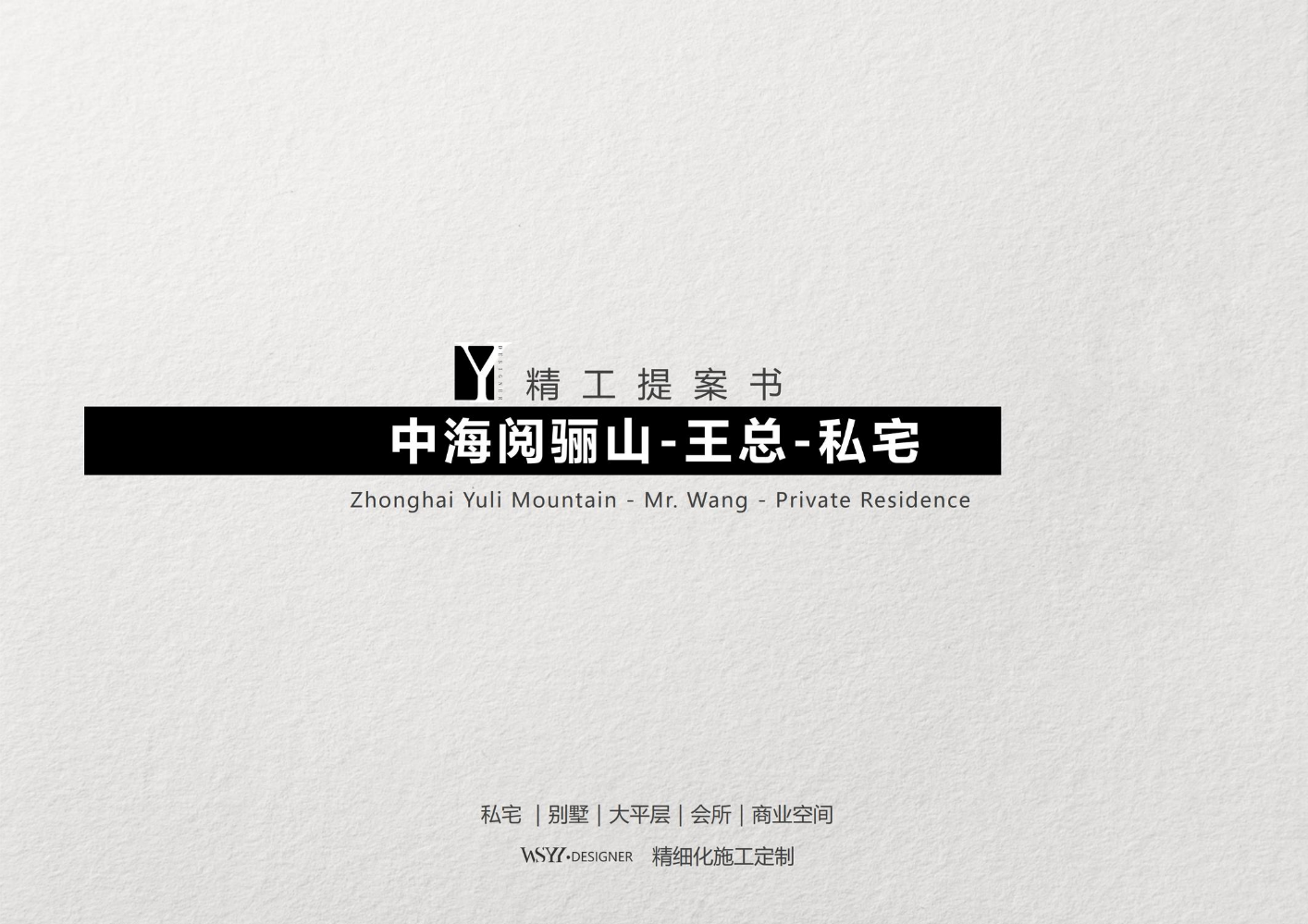 中海阅骊山-王总-私宅-精工提案书