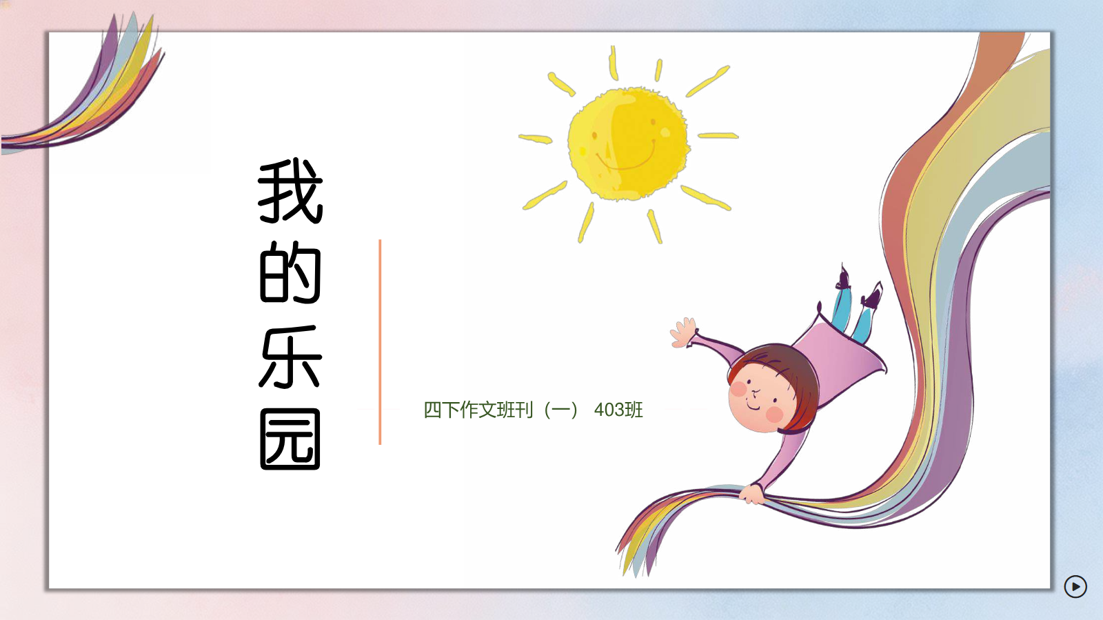 1. JFLS403四下作文班刊(第一期)-我的乐园