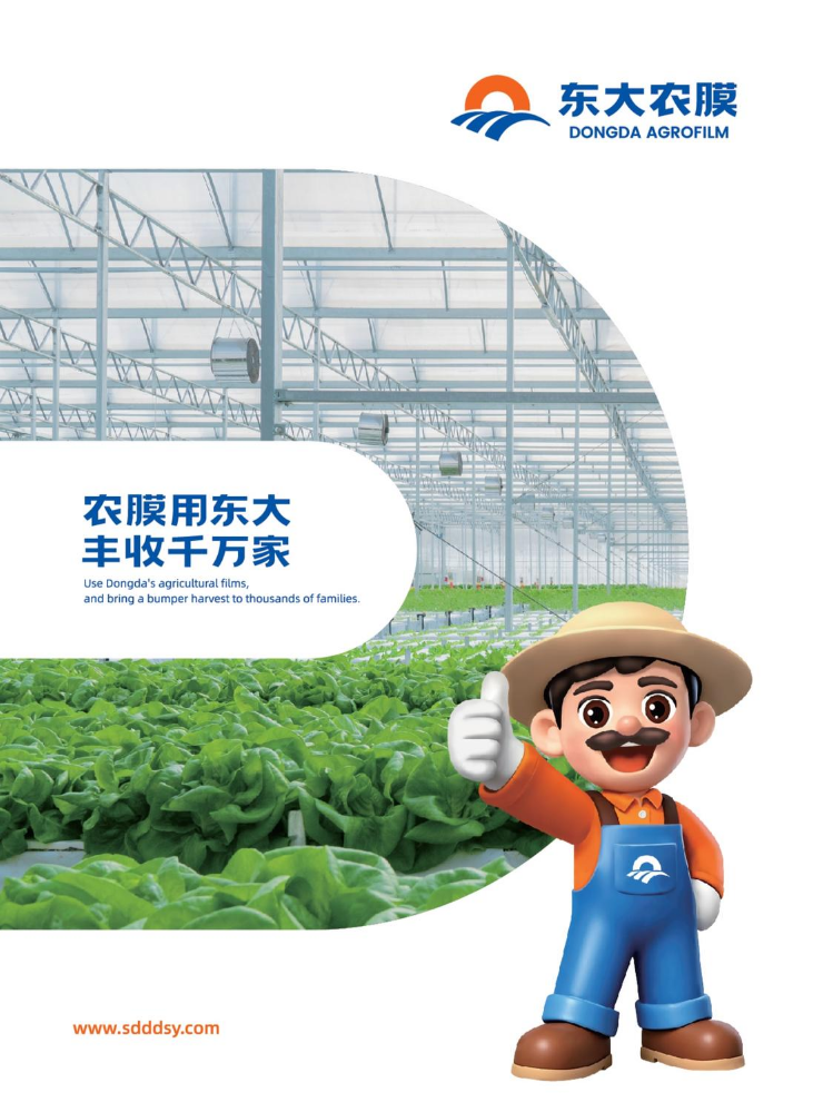 东大农膜企业宣传册