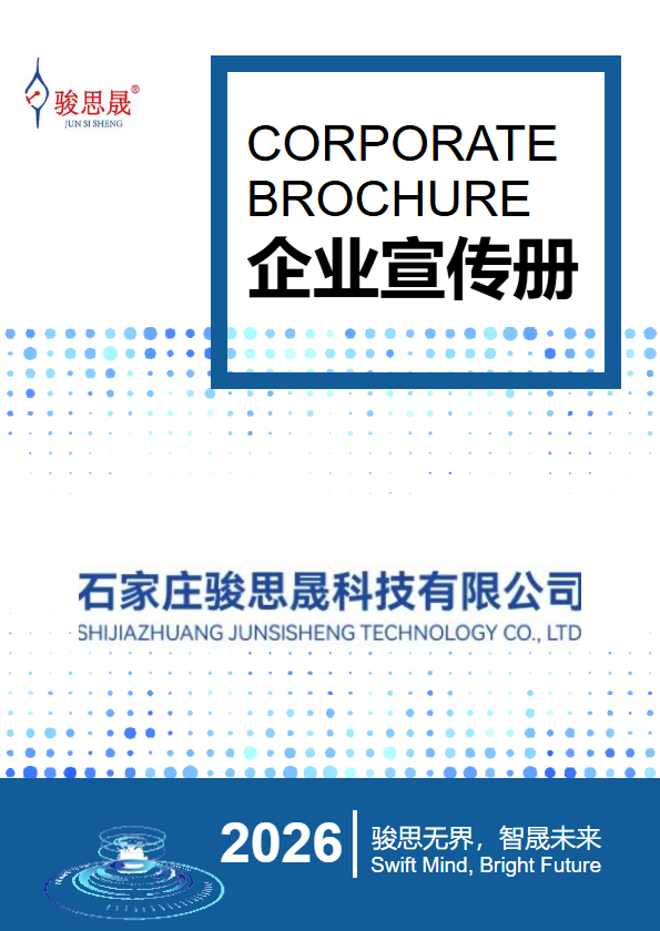骏思晟宣传册