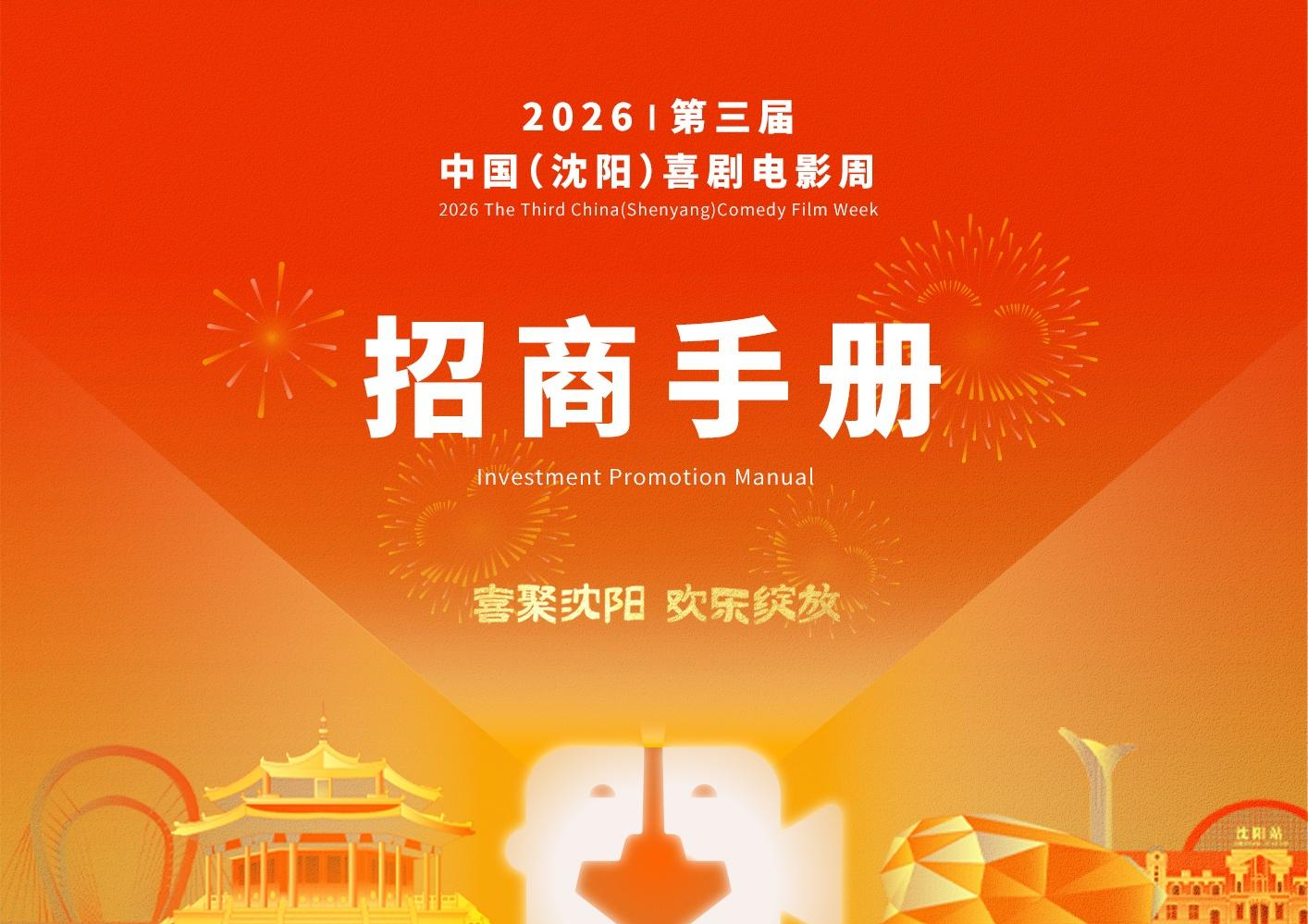 2026第三届中国（沈阳）喜剧电影周