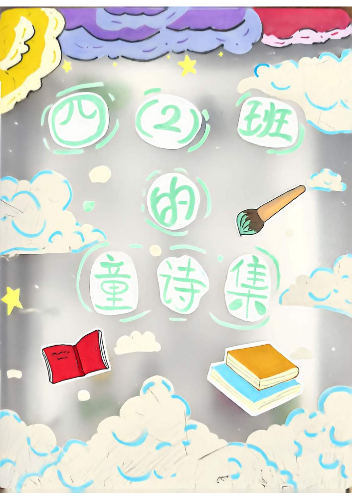 四2班童诗集