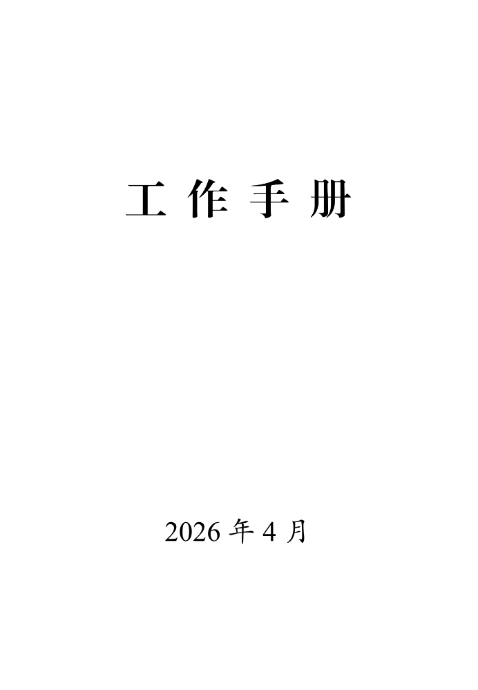 0420工作手册(改稿二)+(2)(2)