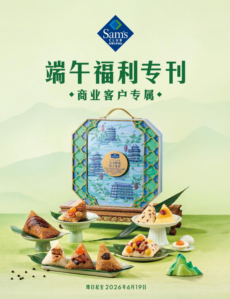 2026 山姆端午福利专刊