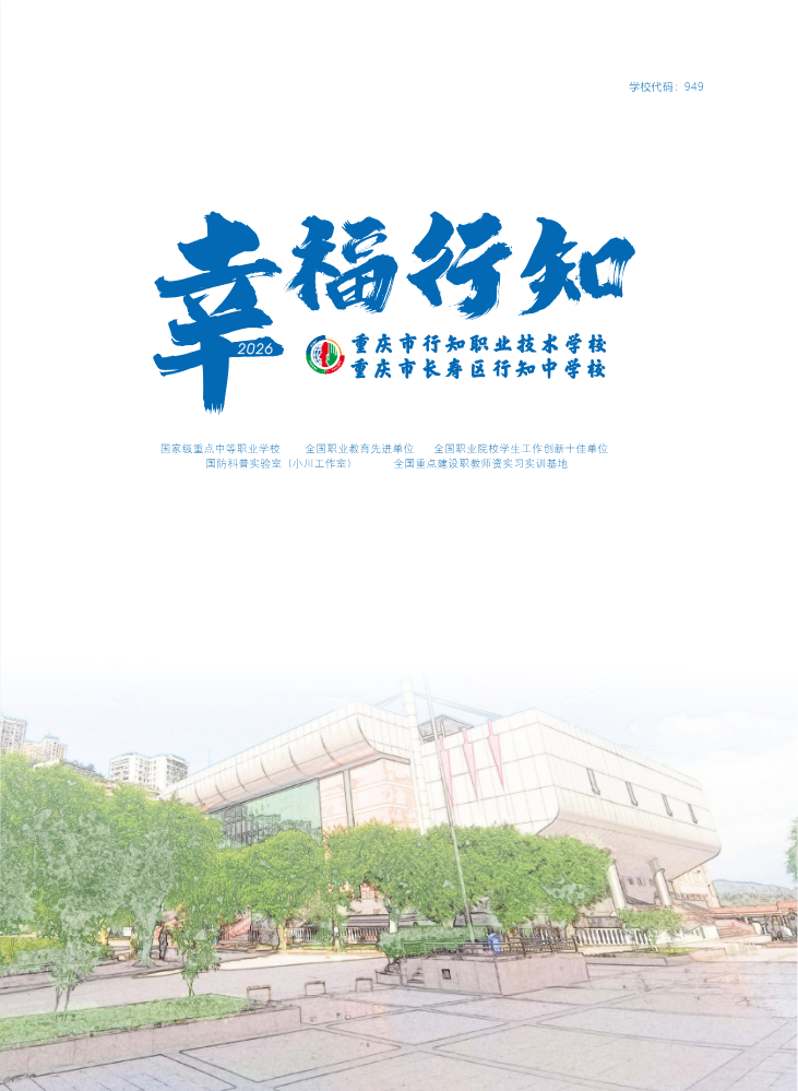 重庆市行知职业技术学校2026年招生简章