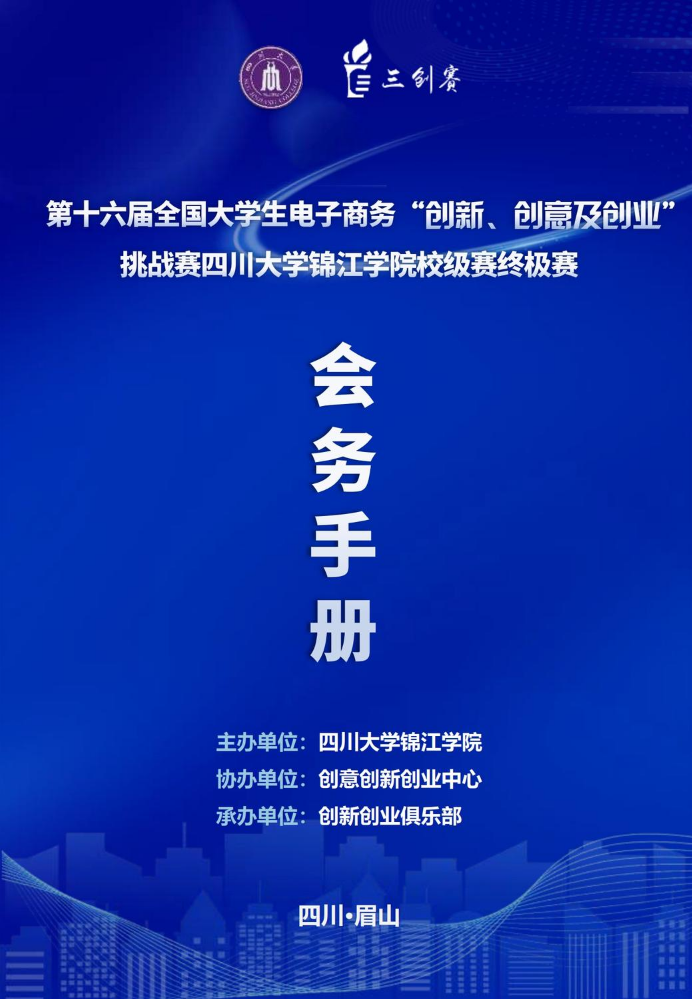 第十六届全国大学生电子商务“创新、创意及创业”挑战赛四川大学锦江学院校级赛终极赛