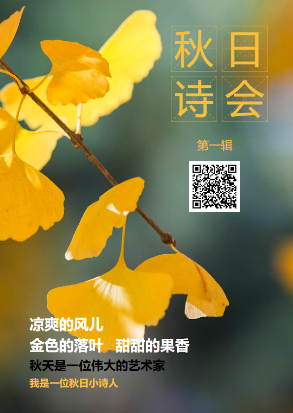 秋日诗会