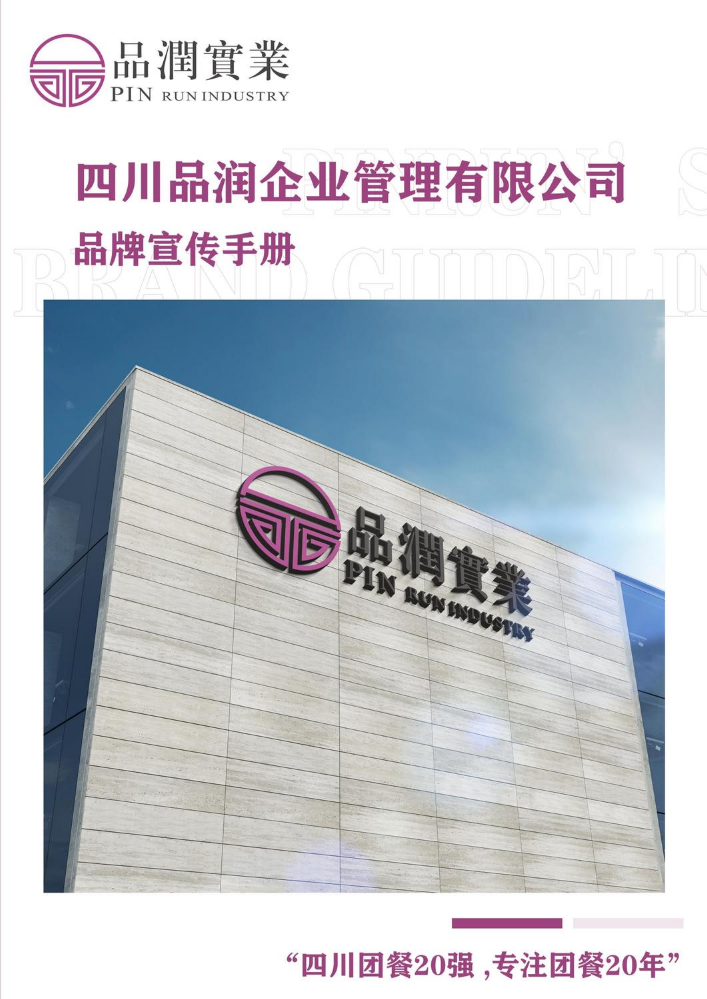 四川品润企业管理有限公司电子画册