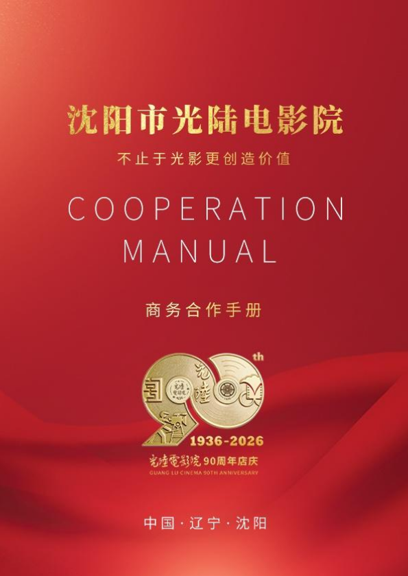 光陆电影院商务合作手册