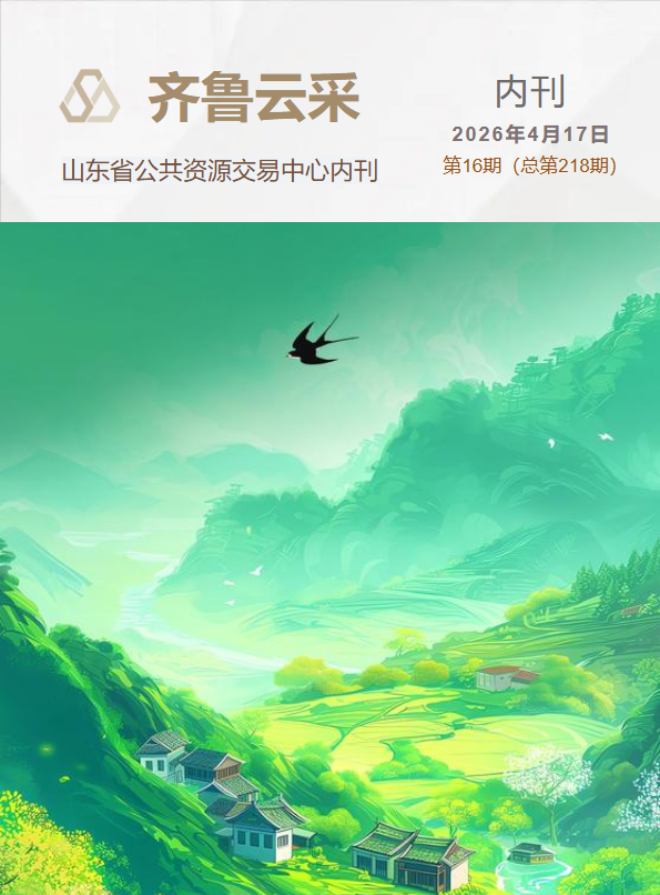 齐鲁云采周报 第二百一十八期