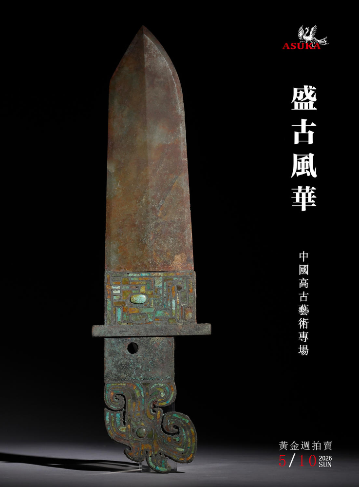 一、盛古風華——中國高古藝術專場