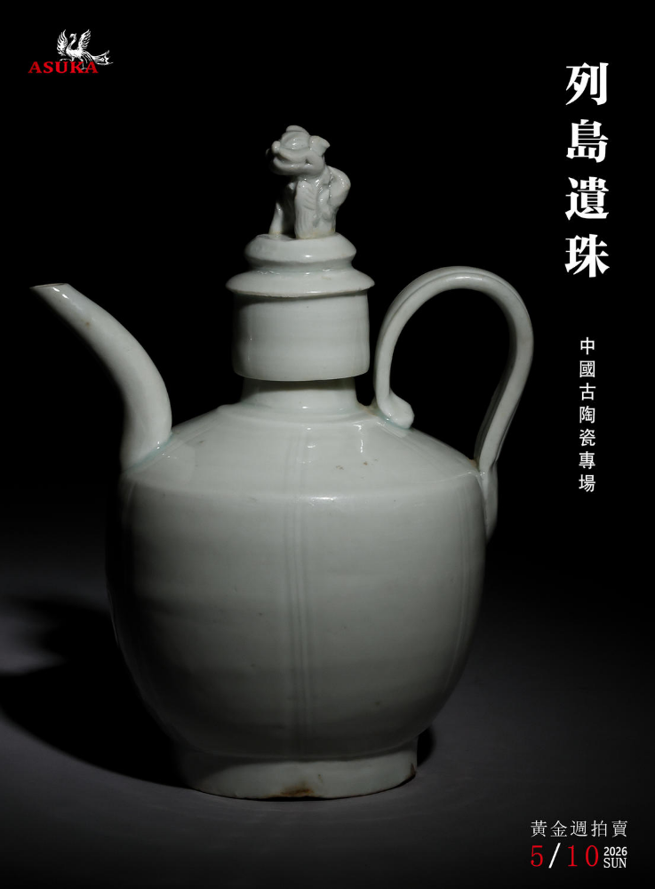 二、列島遺珠——中國古陶瓷專場