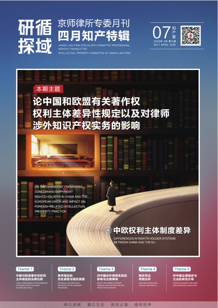四月知产特辑⑦·中欧权利主体制度差异｜论中国和欧盟有关著作权权利主体差异性规定以及对律师涉外知识产权实务的影响