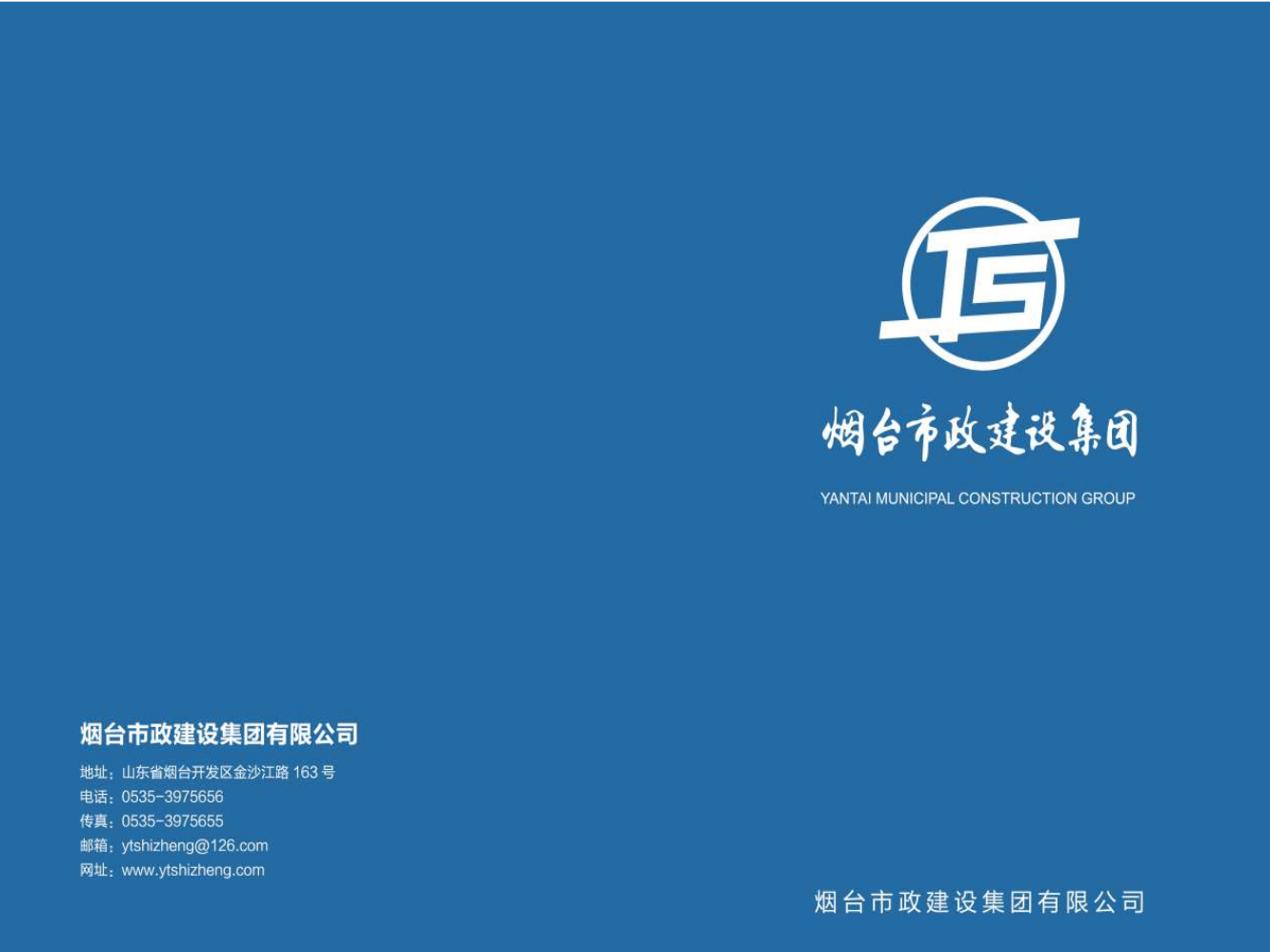 烟台市政建设集团