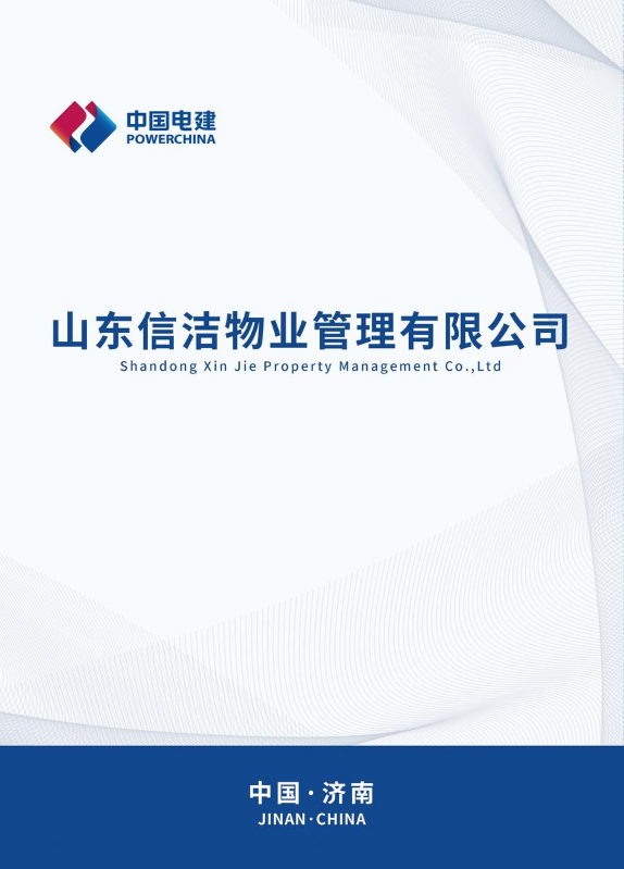 山东信洁物业管理有限公司