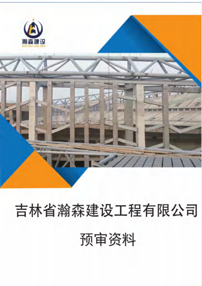 吉林省瀚森建设工程有限公司 预审资料