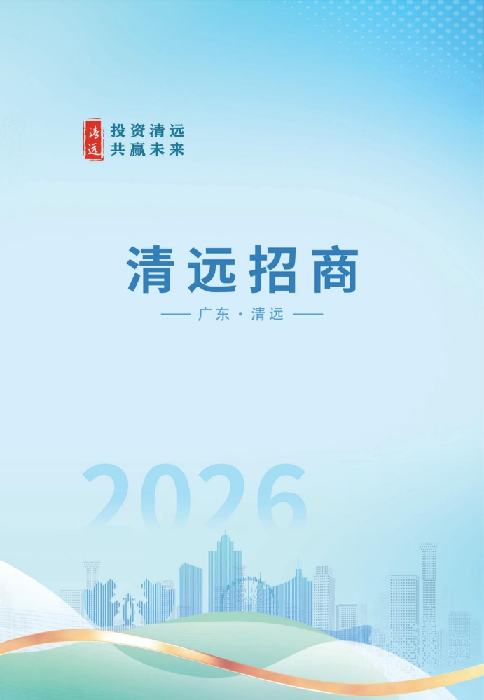 2026清远招商宣传册