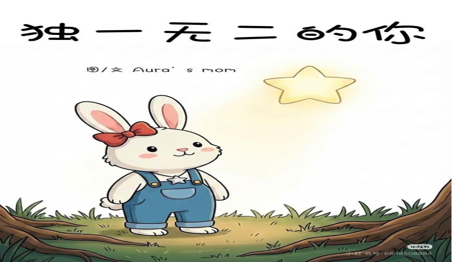 独一无二的你1