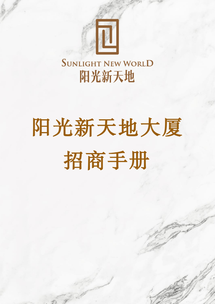 阳光新天地大厦招商手册