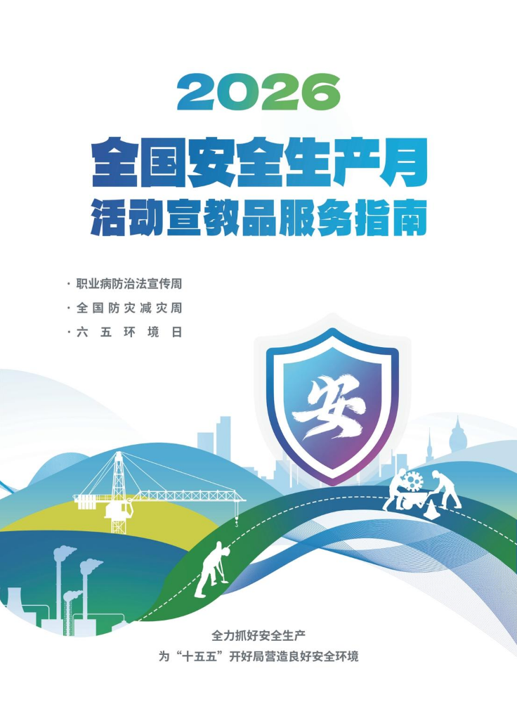 2026年安全生产月宣传册