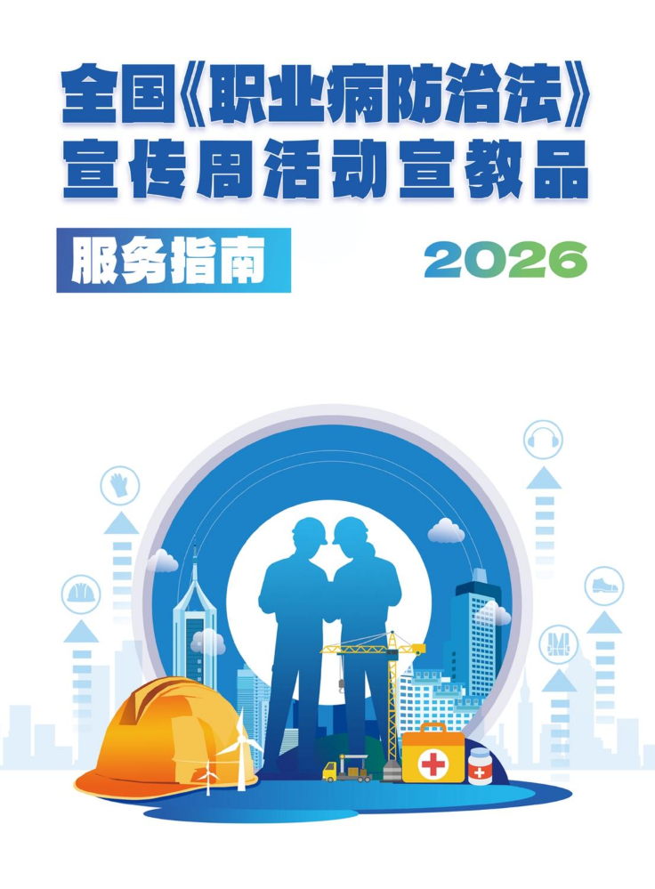 2026年《职业病防治法》宣传周宣教品服务指南