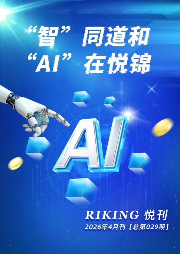 RIKING悦刊-2026年4月刊
