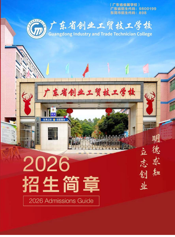 广东省创业工贸技工学校2026年招生简章