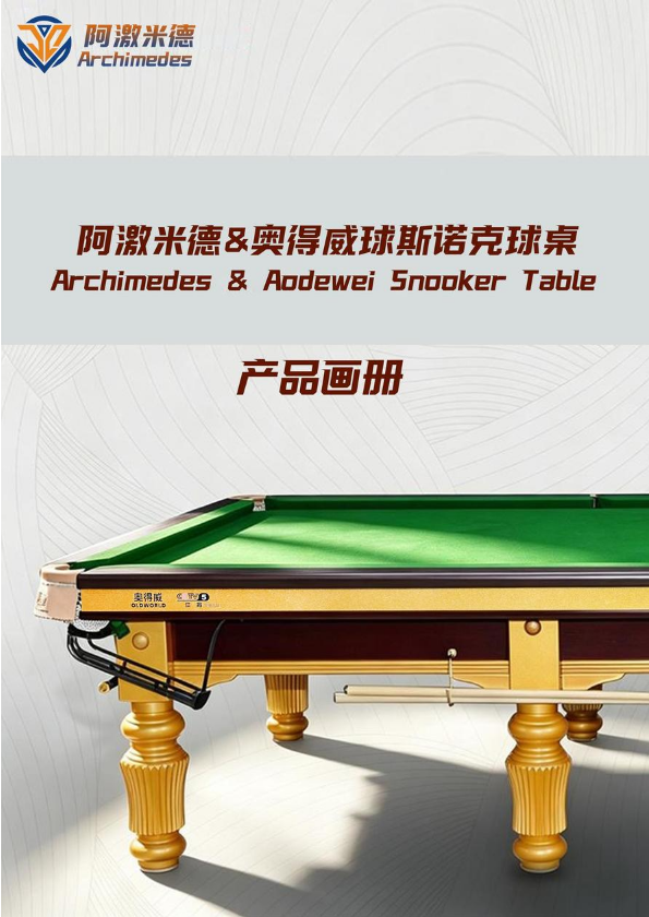阿激米德&奥得威斯诺克球桌