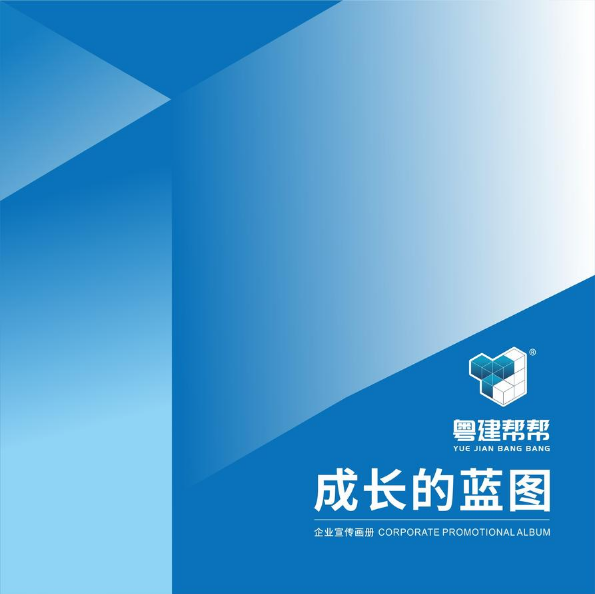 粤建帮帮企业画册