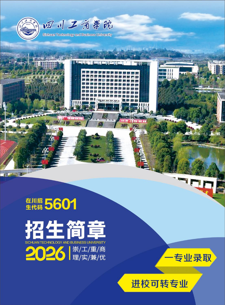 四川工商学院2026年普通高考招生简章