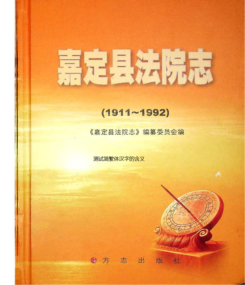 嘉定县法院志1911-1992(黑白)