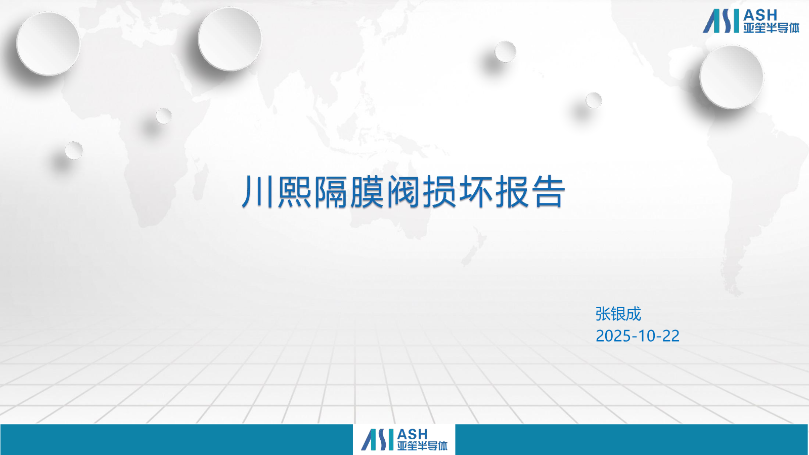 合肥长鑫ASH SCR隔膜阀异常报告