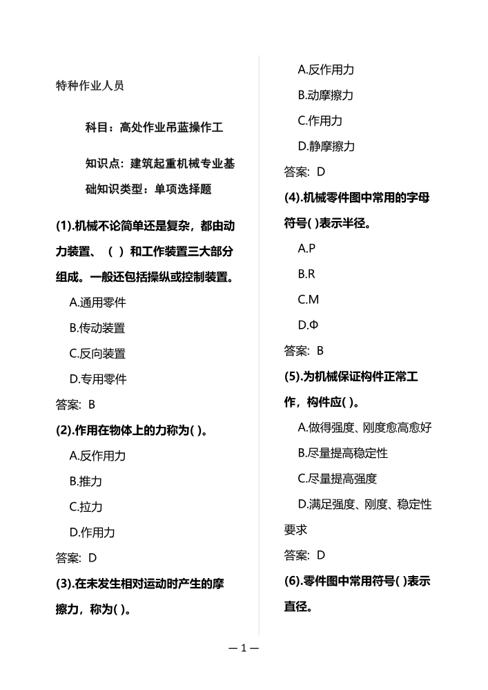 特种作业人员-高处作业吊蓝操作工