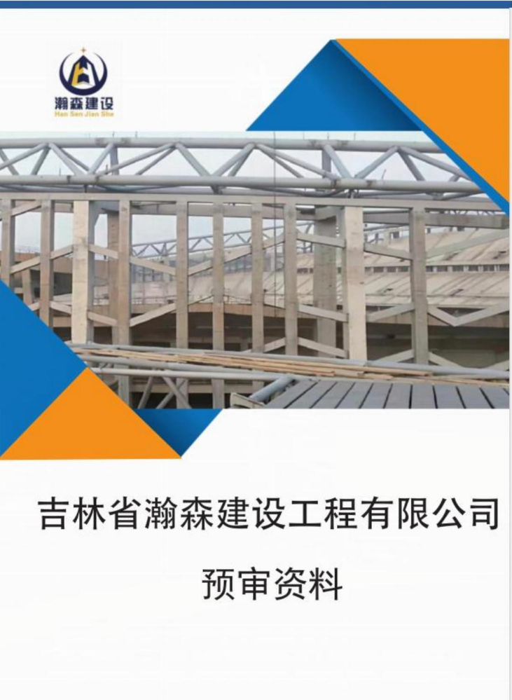 吉林省瀚森建设工程有限公司 预审资料