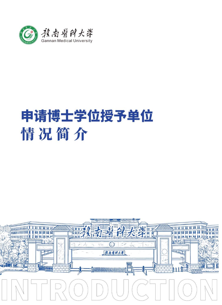 赣南医科大学申请博士学位授予单位情况简介