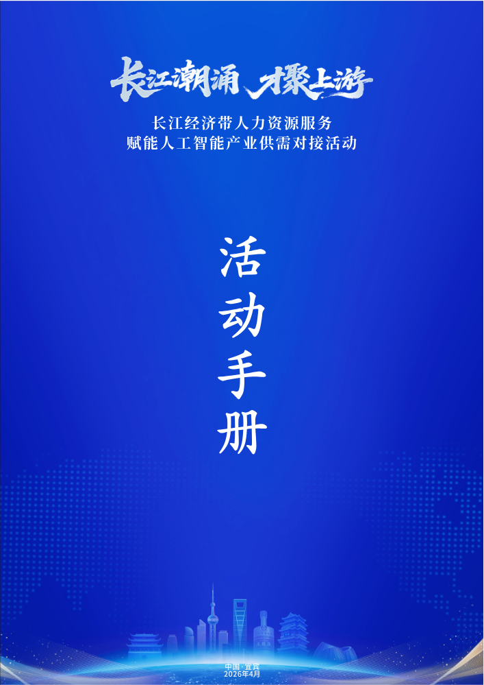 长江经济带人力资源服务赋能人工智能产业园供需对接活动活动手册